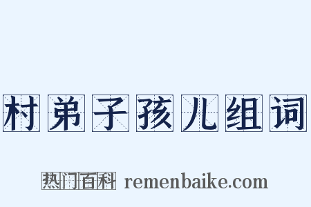 村弟子孩儿组词是什么意思的图片